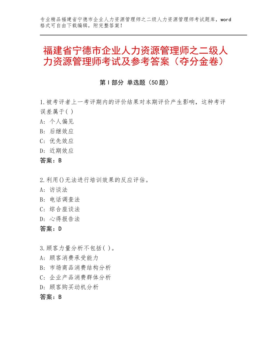 福建省宁德市企业人力资源管理师之二级人力资源管理师考试及参考答案（夺分金卷）_第1页