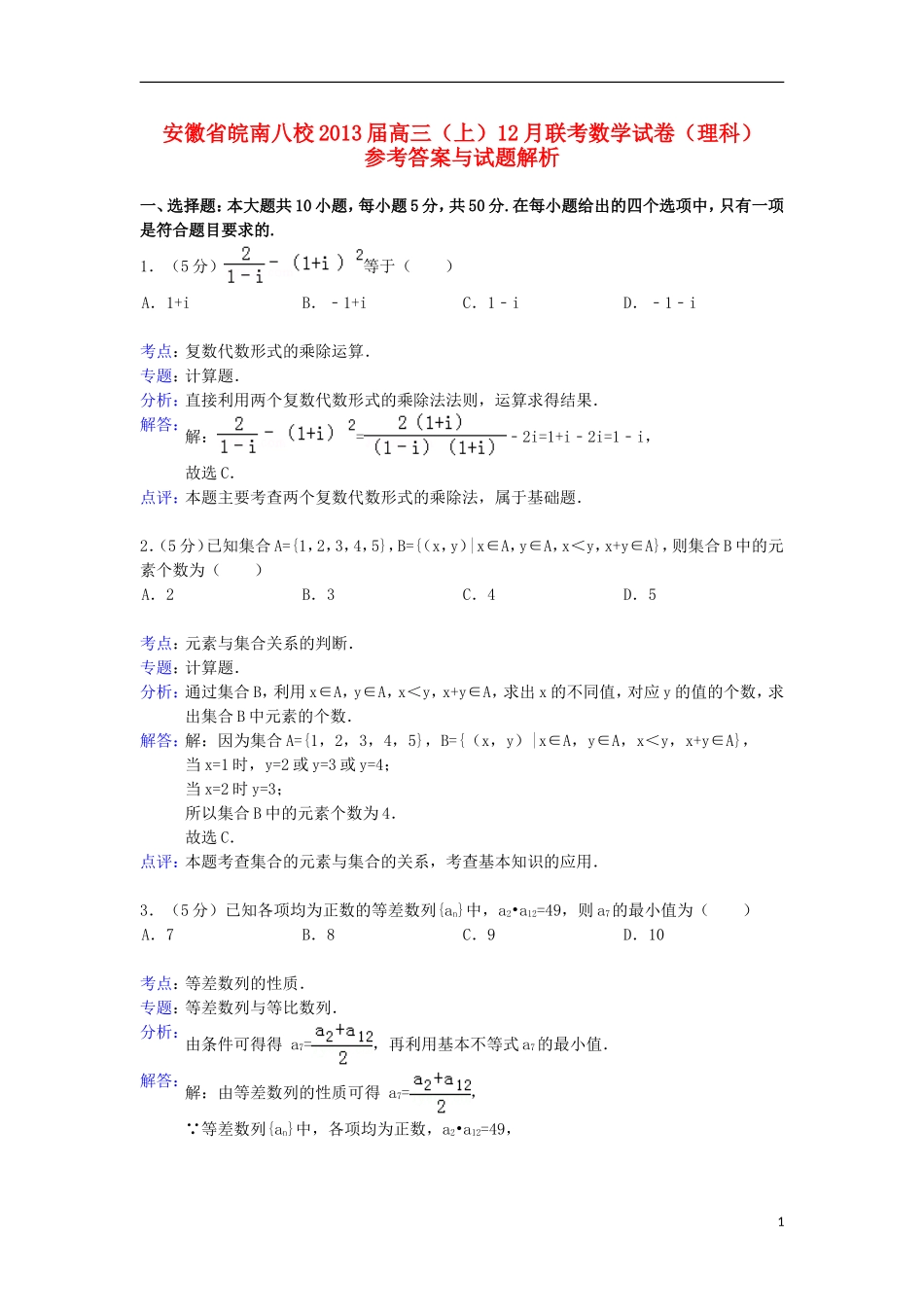 安徽省皖南八校2013届高三数学12月联考试题-理(含解析)新人教A版_第1页