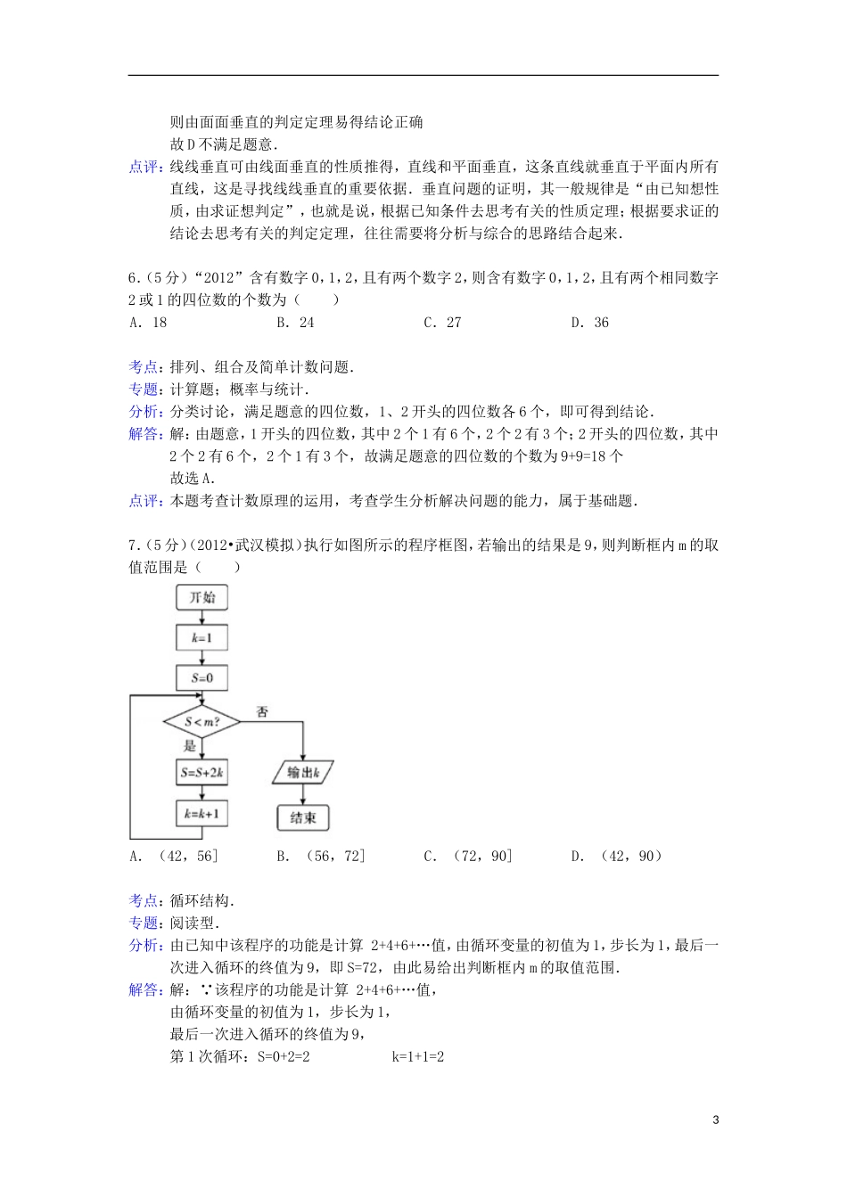 安徽省皖南八校2013届高三数学12月联考试题-理(含解析)新人教A版_第3页