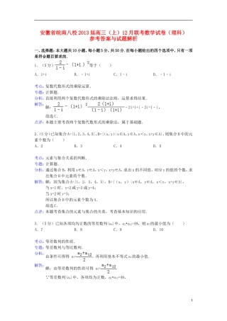 安徽省皖南八校2013届高三数学12月联考试题-理(含解析)新人教A版