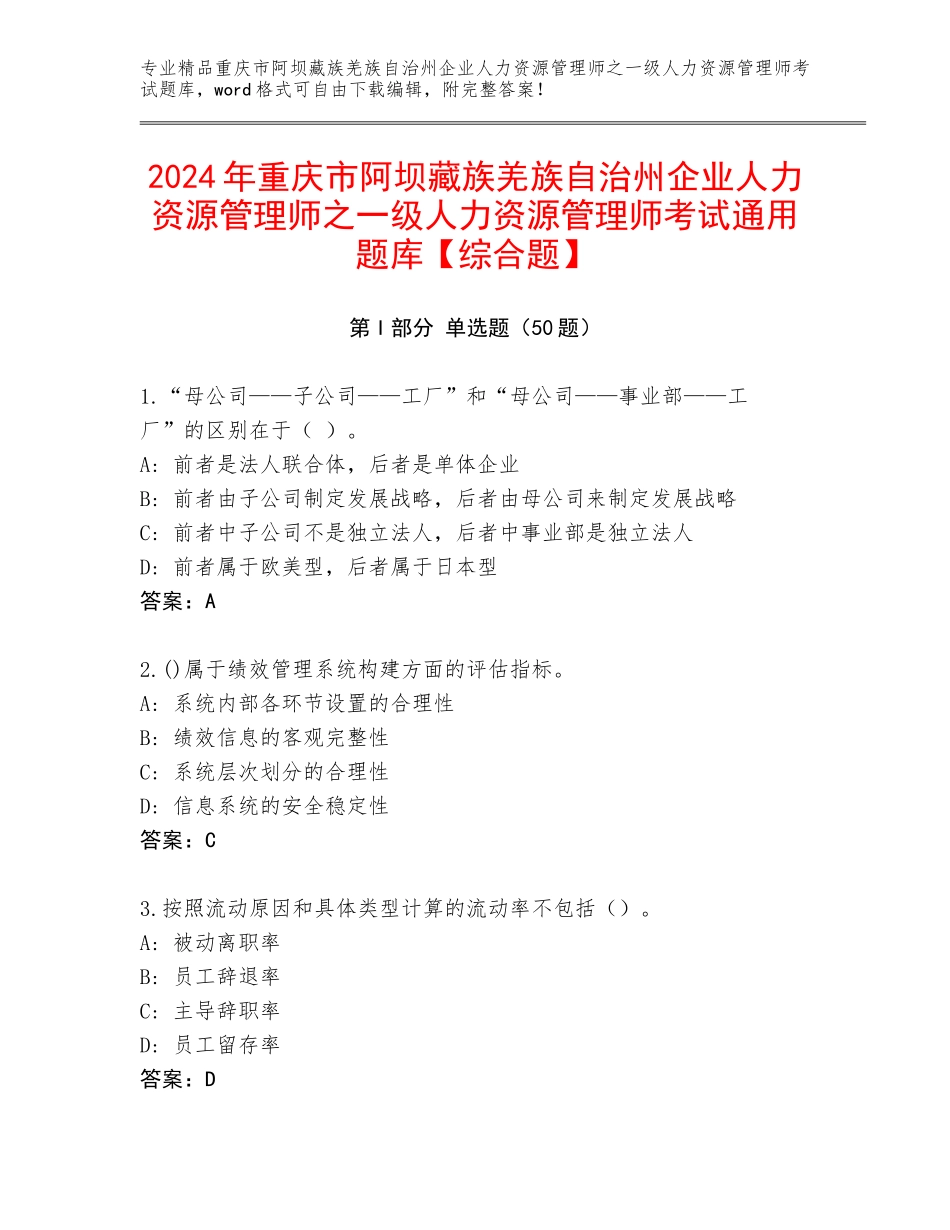 2024年重庆市阿坝藏族羌族自治州企业人力资源管理师之一级人力资源管理师考试通用题库【综合题】_第1页