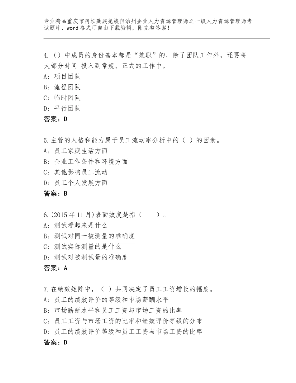2024年重庆市阿坝藏族羌族自治州企业人力资源管理师之一级人力资源管理师考试通用题库【综合题】_第2页