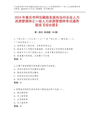 2024年重庆市阿坝藏族羌族自治州企业人力资源管理师之一级人力资源管理师考试通用题库【综合题】