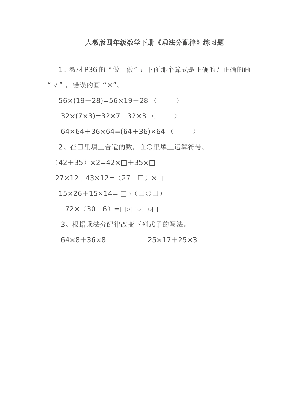 小学数学2011版本小学四年级人教版四年级数学下册乘法分配律练习题_第1页