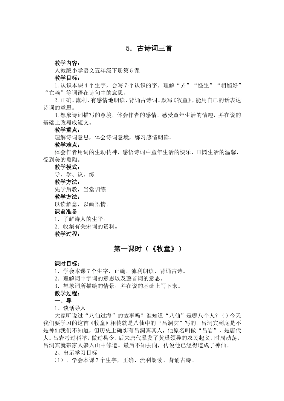 5.古诗词三首_第1页