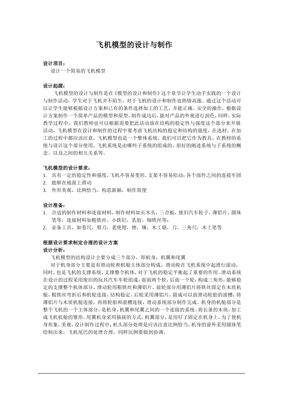 技术体验活动案例飞机模型的设计与制作_第1页