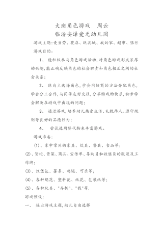 大班角色游戏活动案例