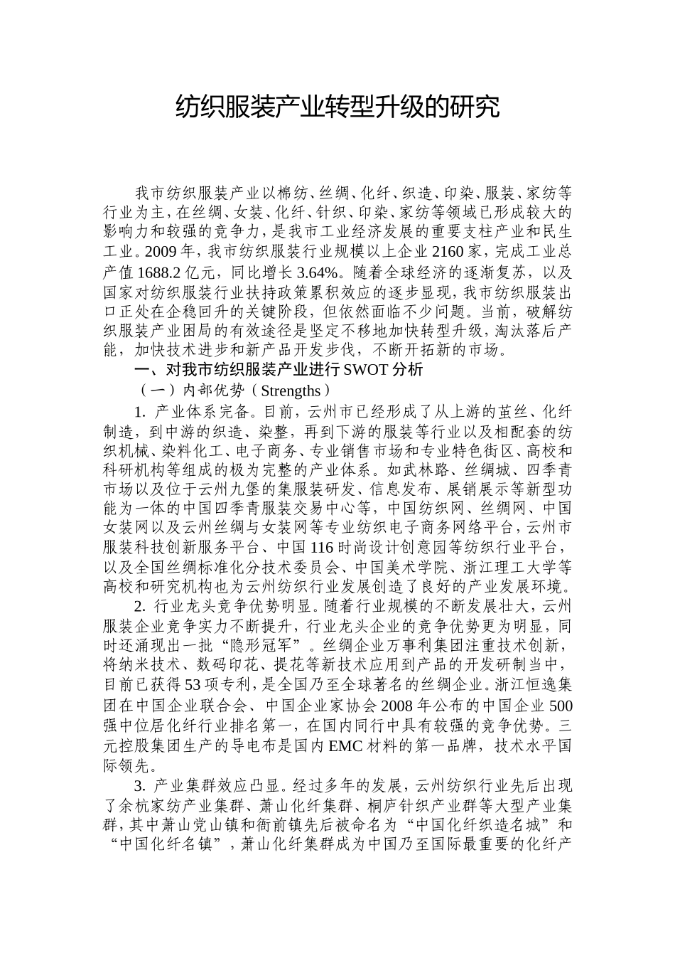 纺织服装产业转型升级的研究_第1页