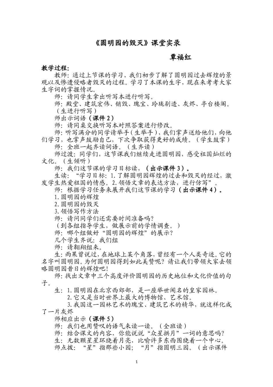 圆明园的毁灭(覃福红课堂实录)_第1页