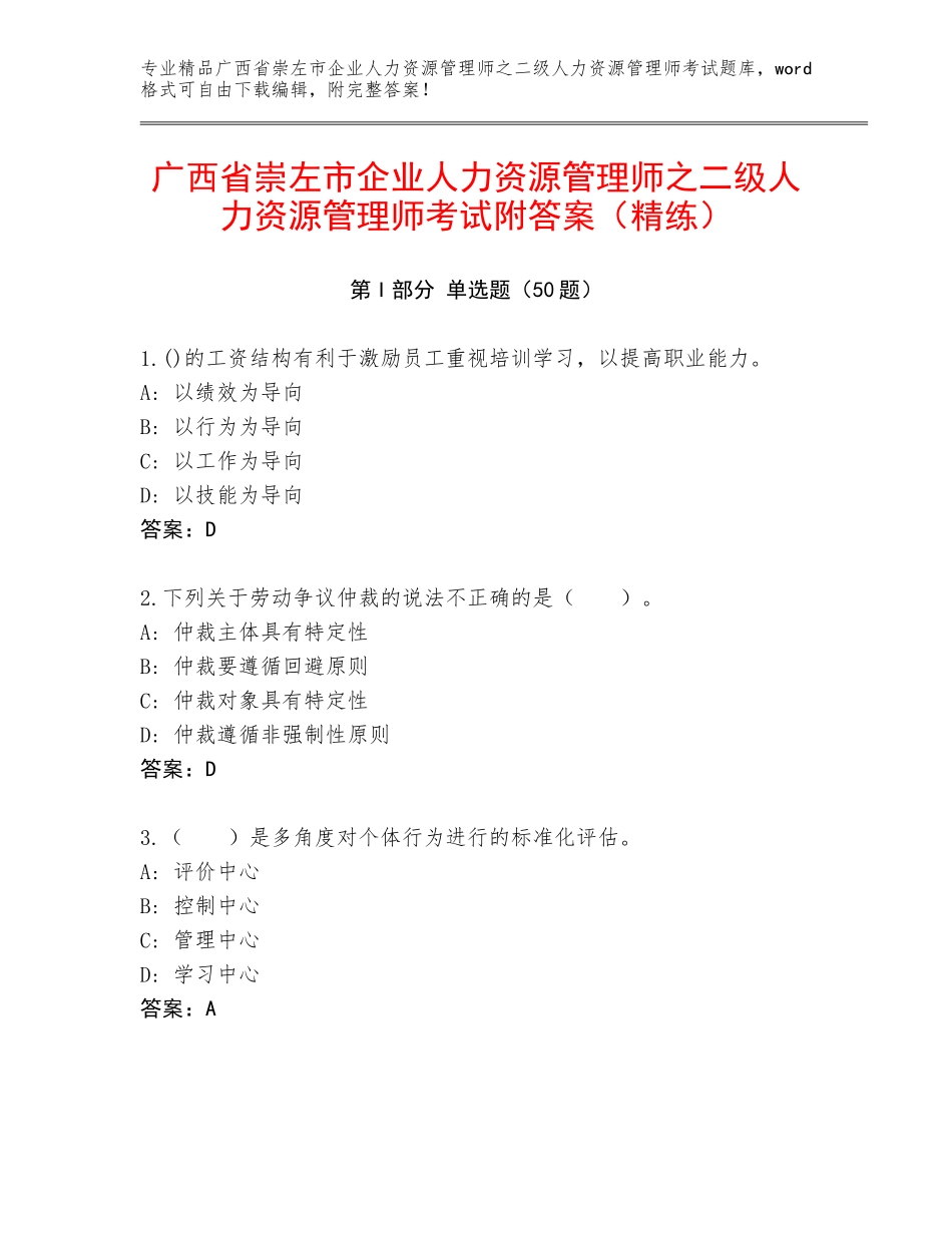 广西省崇左市企业人力资源管理师之二级人力资源管理师考试附答案（精练）_第1页