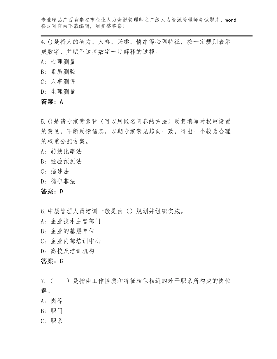 广西省崇左市企业人力资源管理师之二级人力资源管理师考试附答案（精练）_第2页