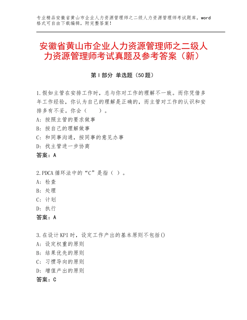安徽省黄山市企业人力资源管理师之二级人力资源管理师考试真题及参考答案（新）_第1页