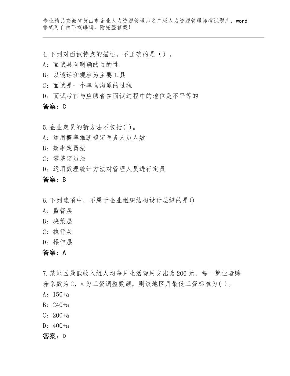 安徽省黄山市企业人力资源管理师之二级人力资源管理师考试真题及参考答案（新）_第2页