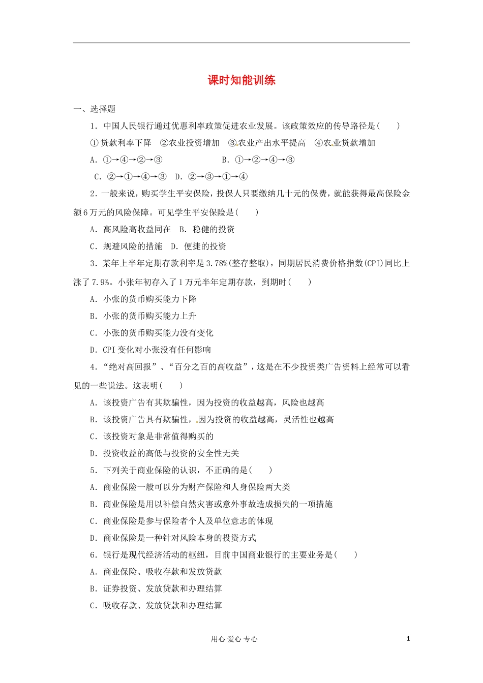 【课堂新坐标】2013届高考政治一轮复习课时知能训练-第6课-投资理财的选择-必修1_第1页