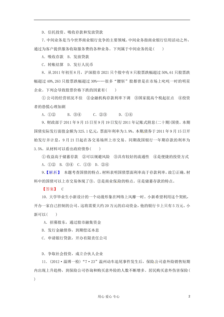 【课堂新坐标】2013届高考政治一轮复习课时知能训练-第6课-投资理财的选择-必修1_第2页