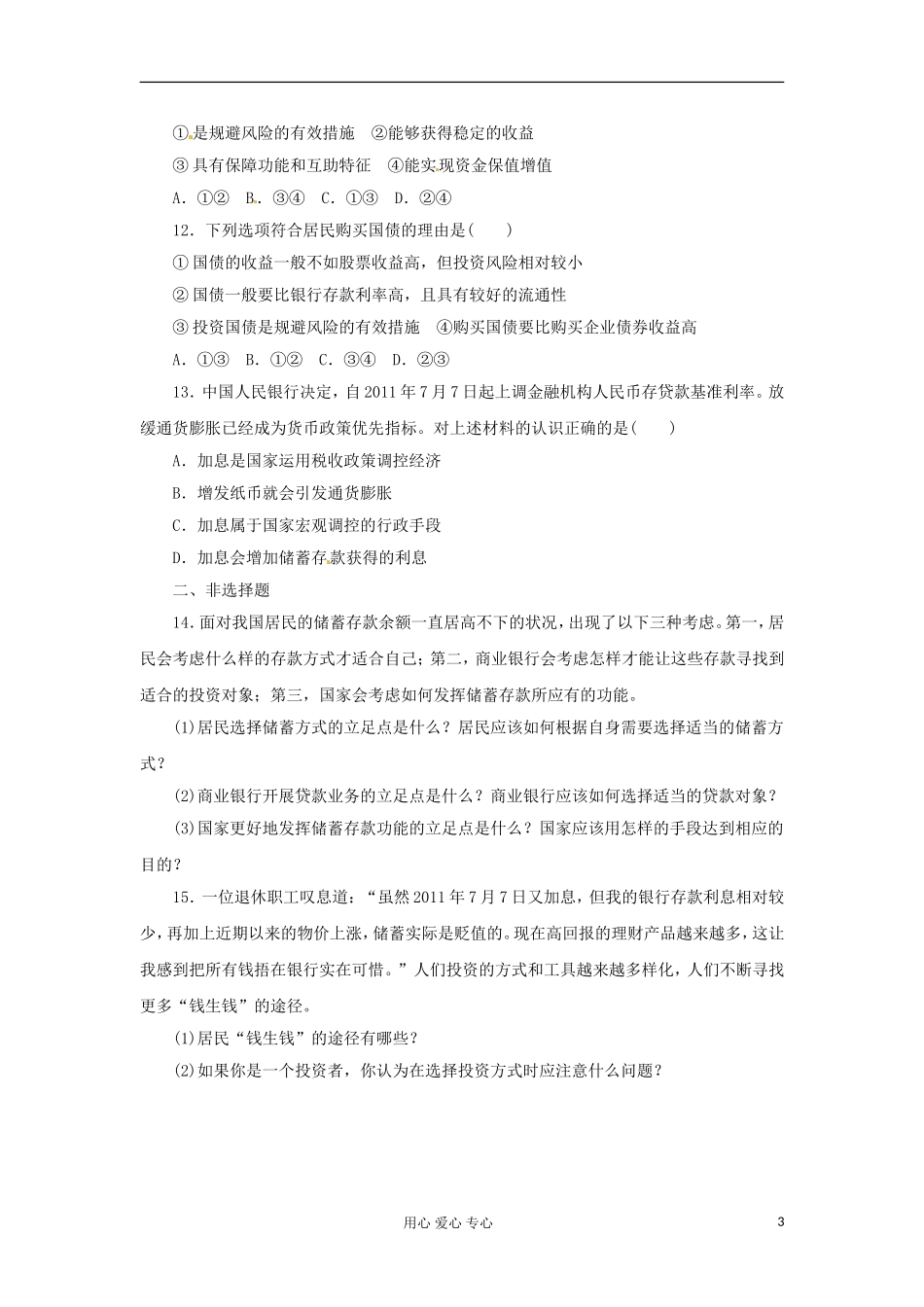【课堂新坐标】2013届高考政治一轮复习课时知能训练-第6课-投资理财的选择-必修1_第3页