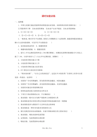 【课堂新坐标】2013届高考政治一轮复习课时知能训练-第6课-投资理财的选择-必修1