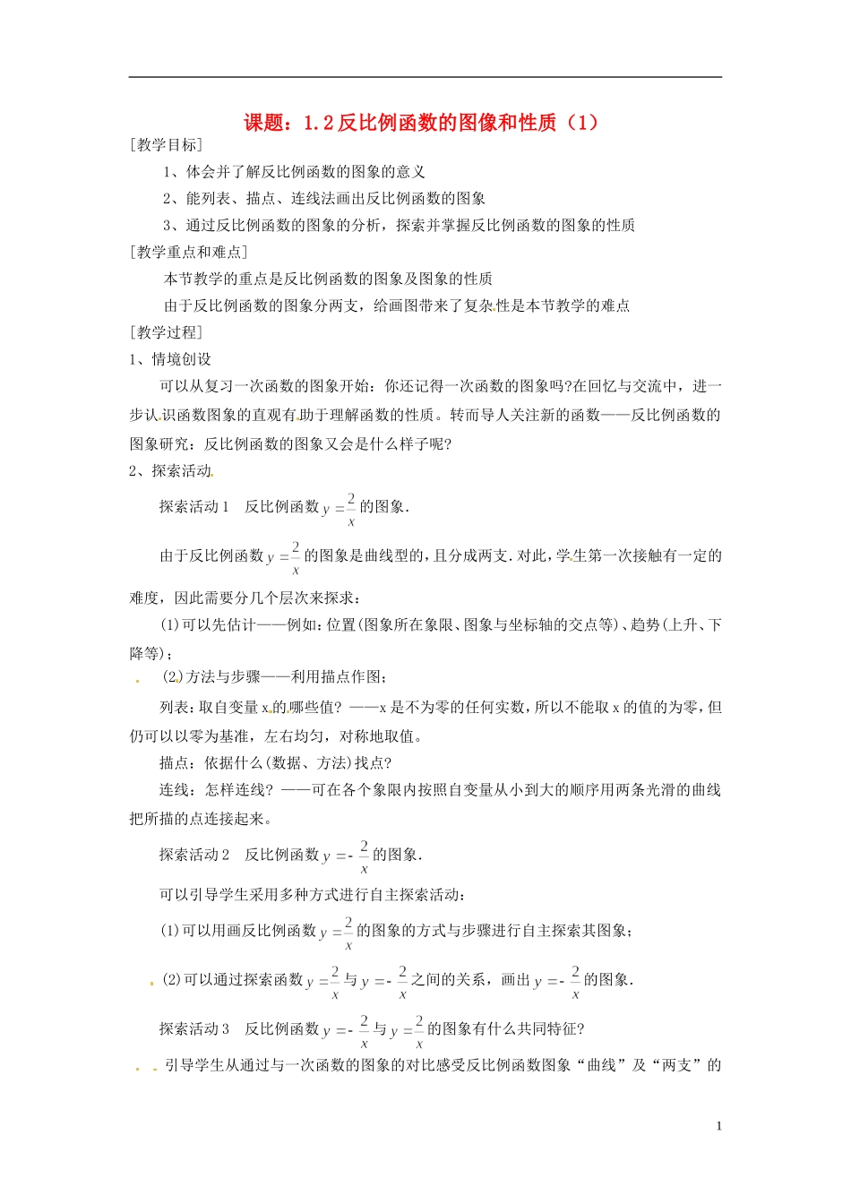 2013年九年级数学下册-课题-1.2反比例函数的图像和性质教案(1)-湘教版_第1页