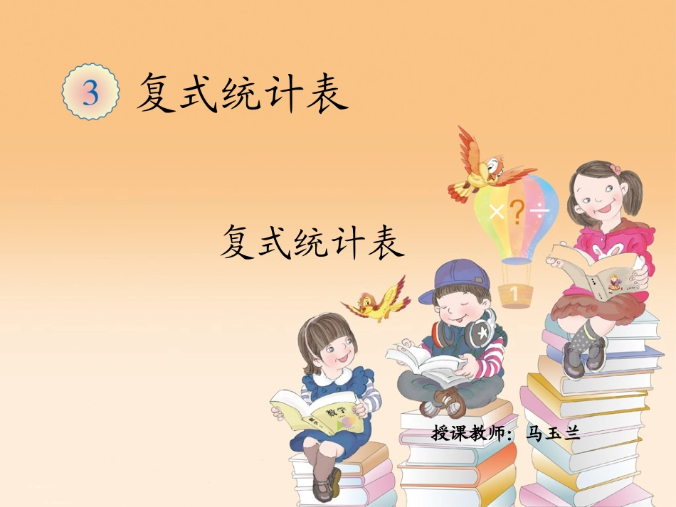 人教2011版小学数学三年级复式的统计_第1页