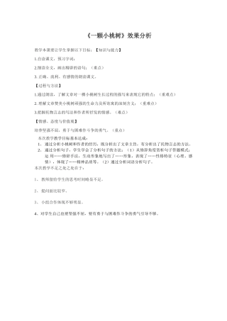 (部编)初中语文人教2011课标版七年级下册人教版七年级下册《一棵小桃树》效果分析