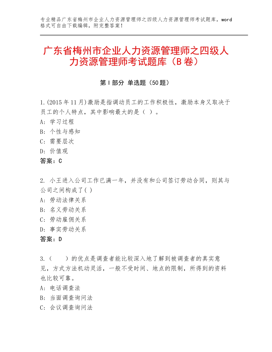 广东省梅州市企业人力资源管理师之四级人力资源管理师考试题库（B卷）_第1页