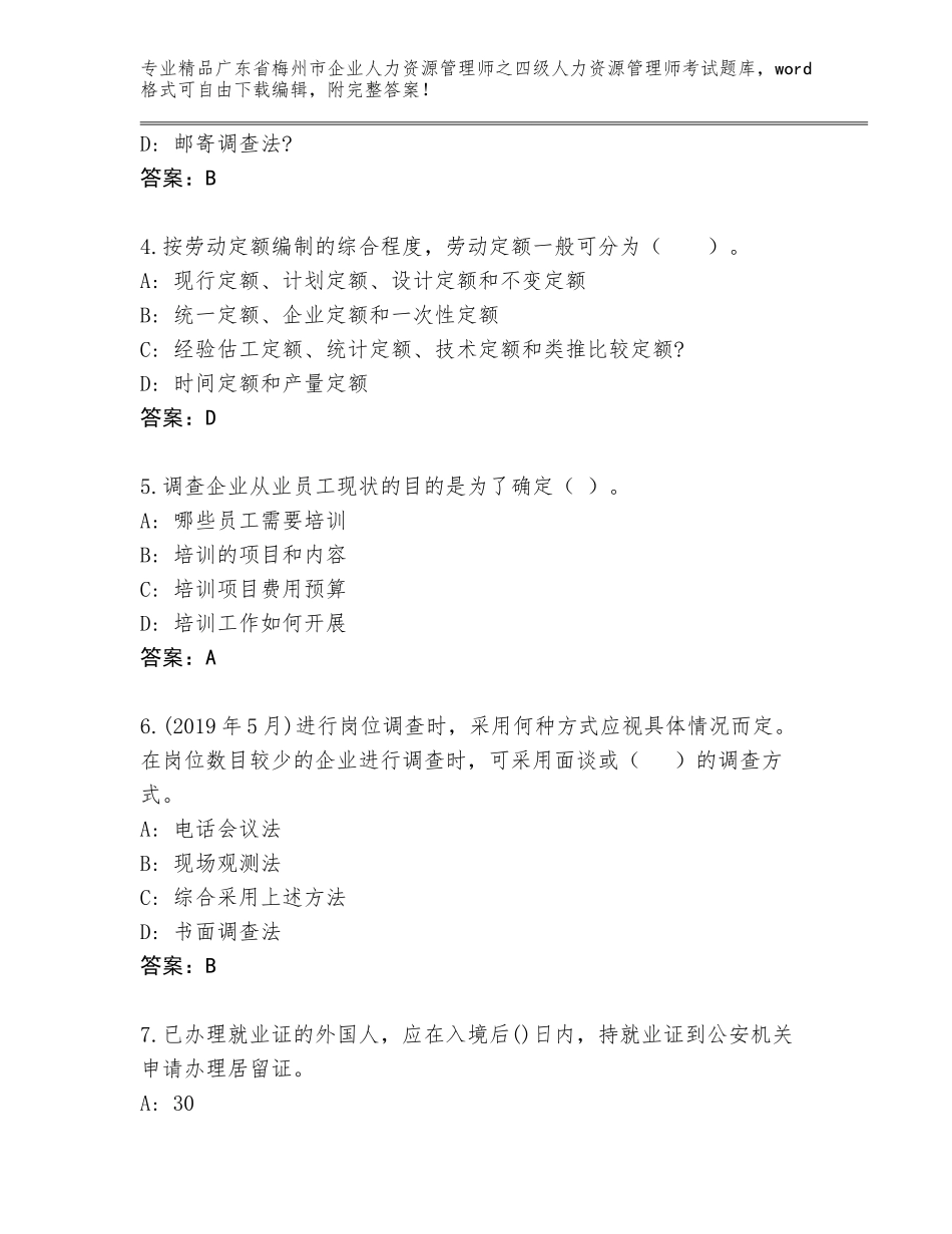 广东省梅州市企业人力资源管理师之四级人力资源管理师考试题库（B卷）_第2页