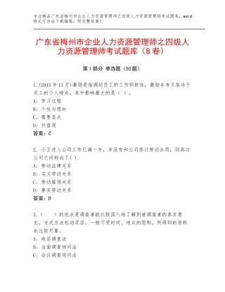 广东省梅州市企业人力资源管理师之四级人力资源管理师考试题库（B卷）