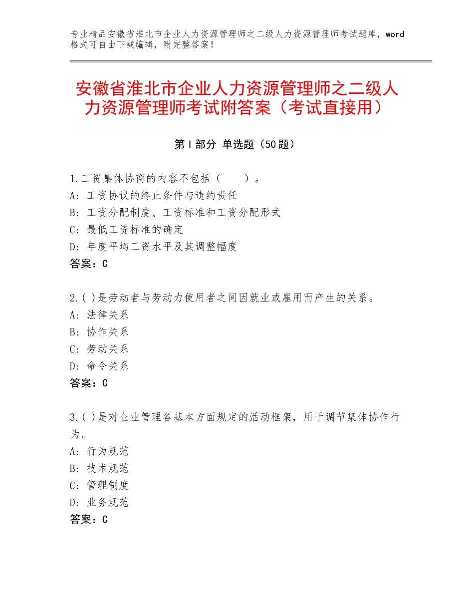 安徽省淮北市企业人力资源管理师之二级人力资源管理师考试附答案（考试直接用）_第1页