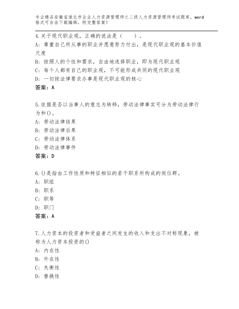安徽省淮北市企业人力资源管理师之二级人力资源管理师考试附答案（考试直接用）_第2页