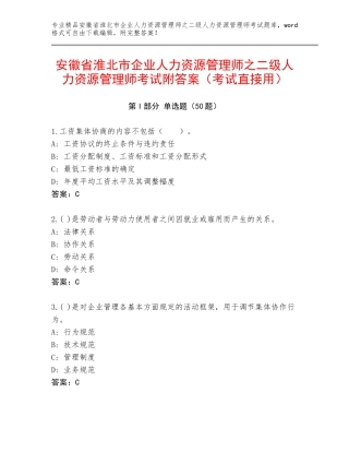 安徽省淮北市企业人力资源管理师之二级人力资源管理师考试附答案（考试直接用）