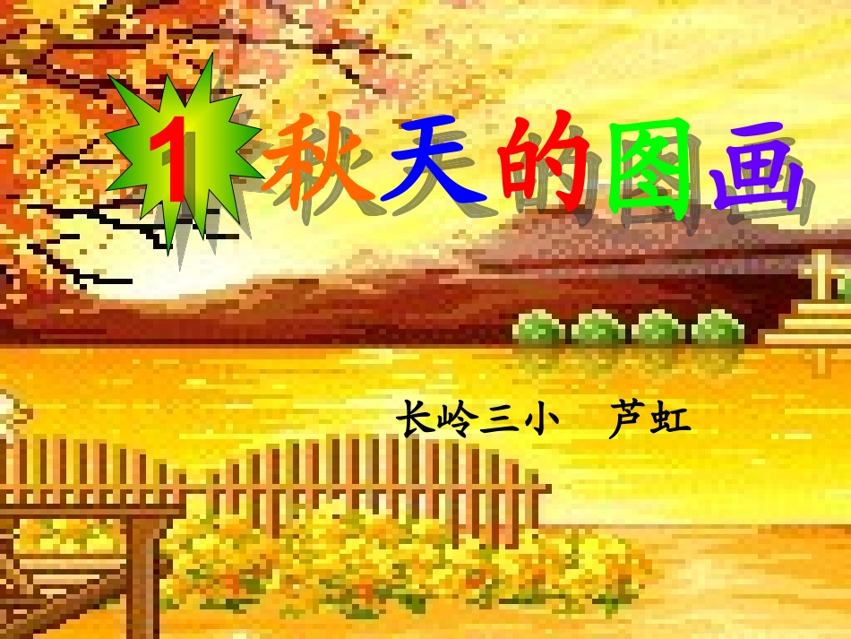 二年级语文上册第一组1.秋天的图画第一课时课件_第1页
