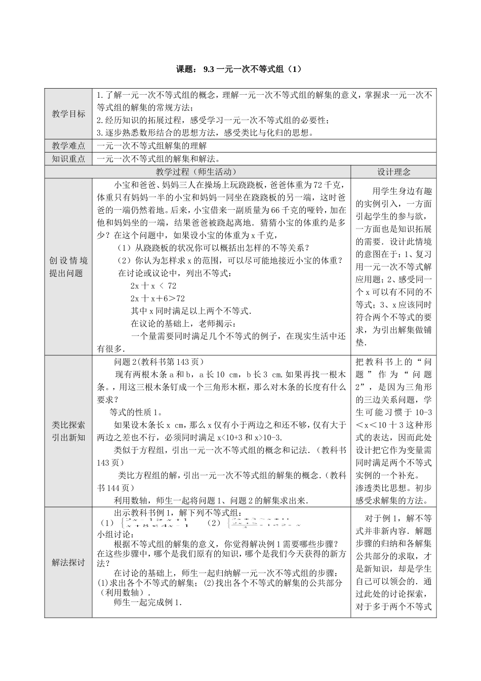 一元一次不等式方程组教案_第1页