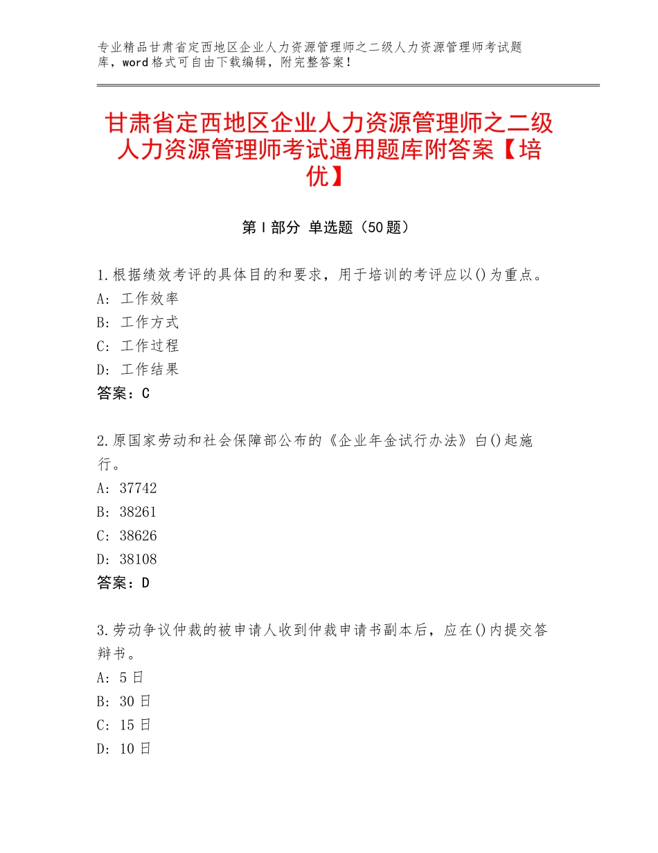 甘肃省定西地区企业人力资源管理师之二级人力资源管理师考试通用题库附答案【培优】_第1页