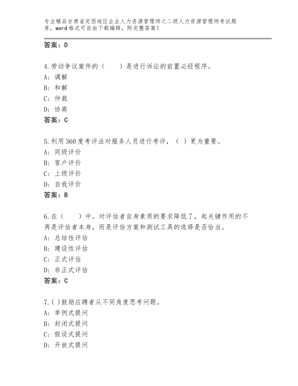 甘肃省定西地区企业人力资源管理师之二级人力资源管理师考试通用题库附答案【培优】_第2页