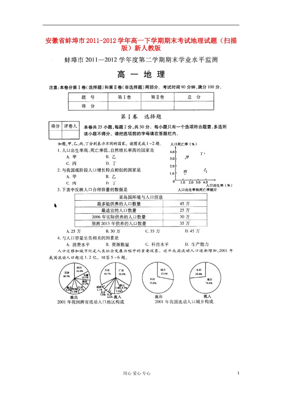 安徽省蚌埠市2011-2012学年高一地理下学期期末考试试题(扫描版)新人教版_第1页