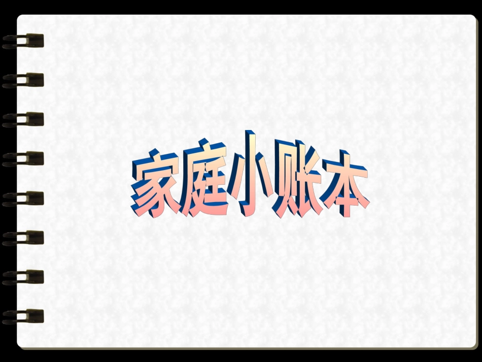 《1-家庭小账本》课件1_第1页
