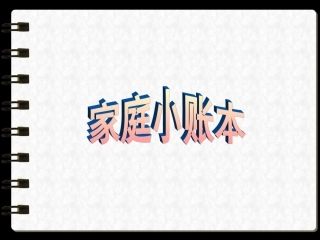 《1-家庭小账本》课件1