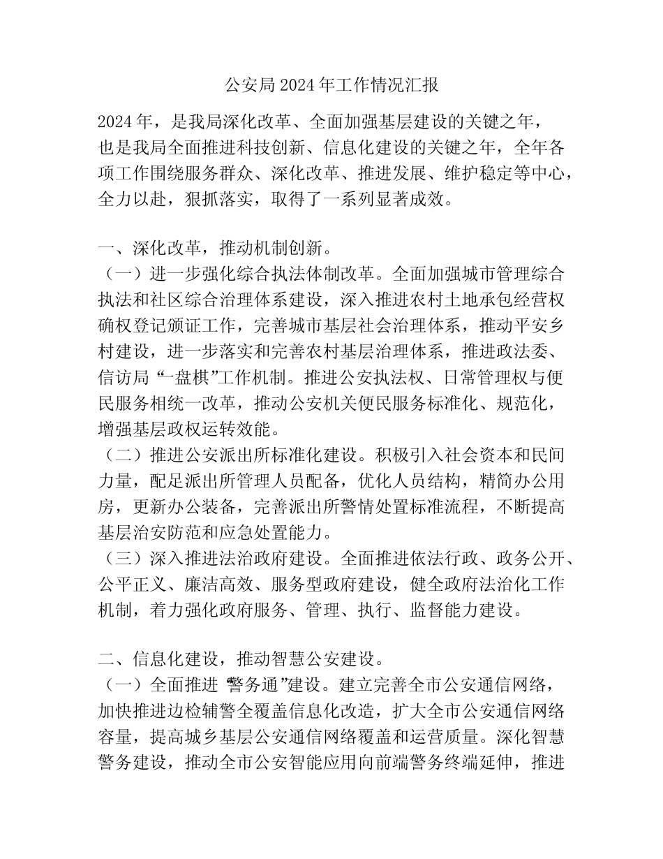 公安局2024年工作情况汇报_第1页