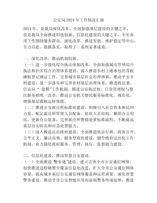 公安局2024年工作情况汇报
