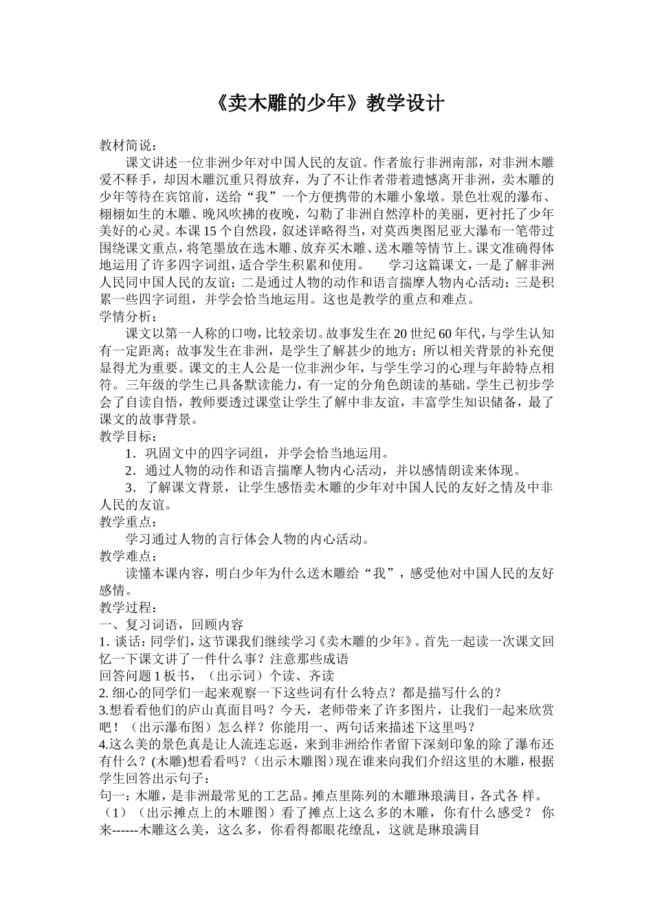 《卖木雕的少年》教学设计_第1页