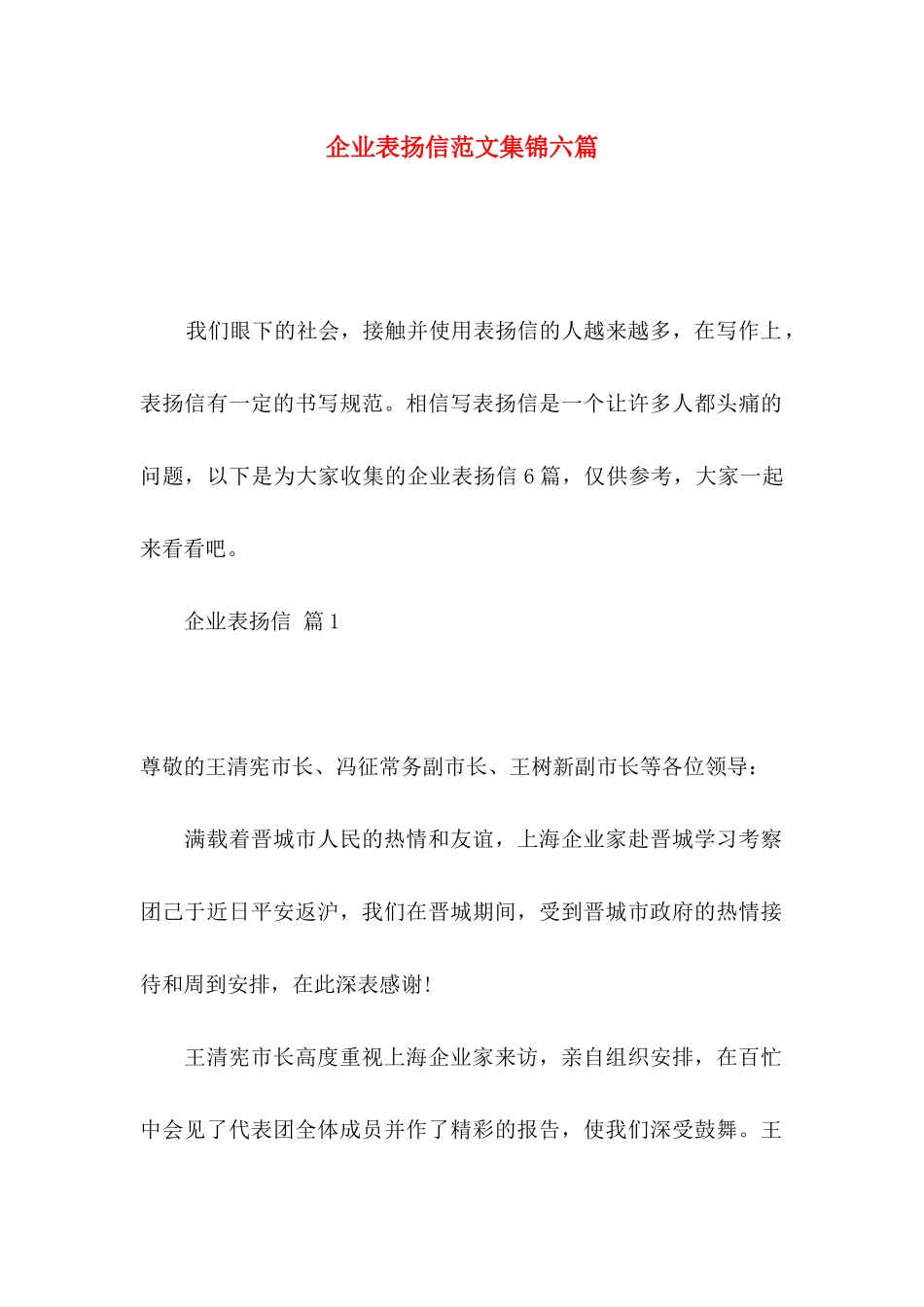 企业表扬信范文集锦六篇_第1页