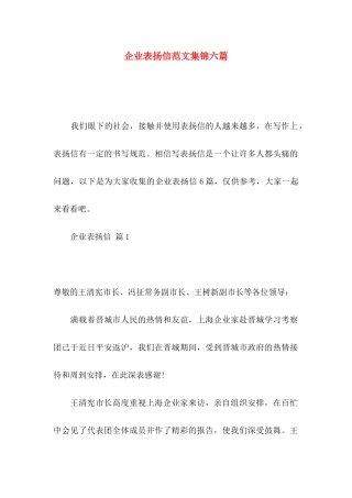 企业表扬信范文集锦六篇