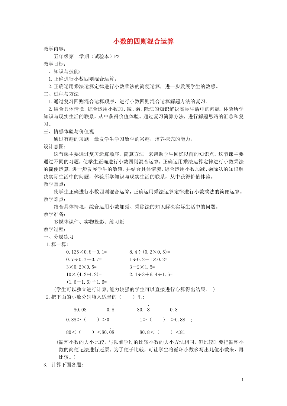 五年级数学下册-小数的四则混合运算-2教案-沪教版_第1页