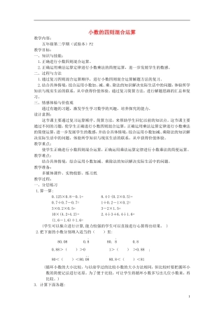 五年级数学下册-小数的四则混合运算-2教案-沪教版