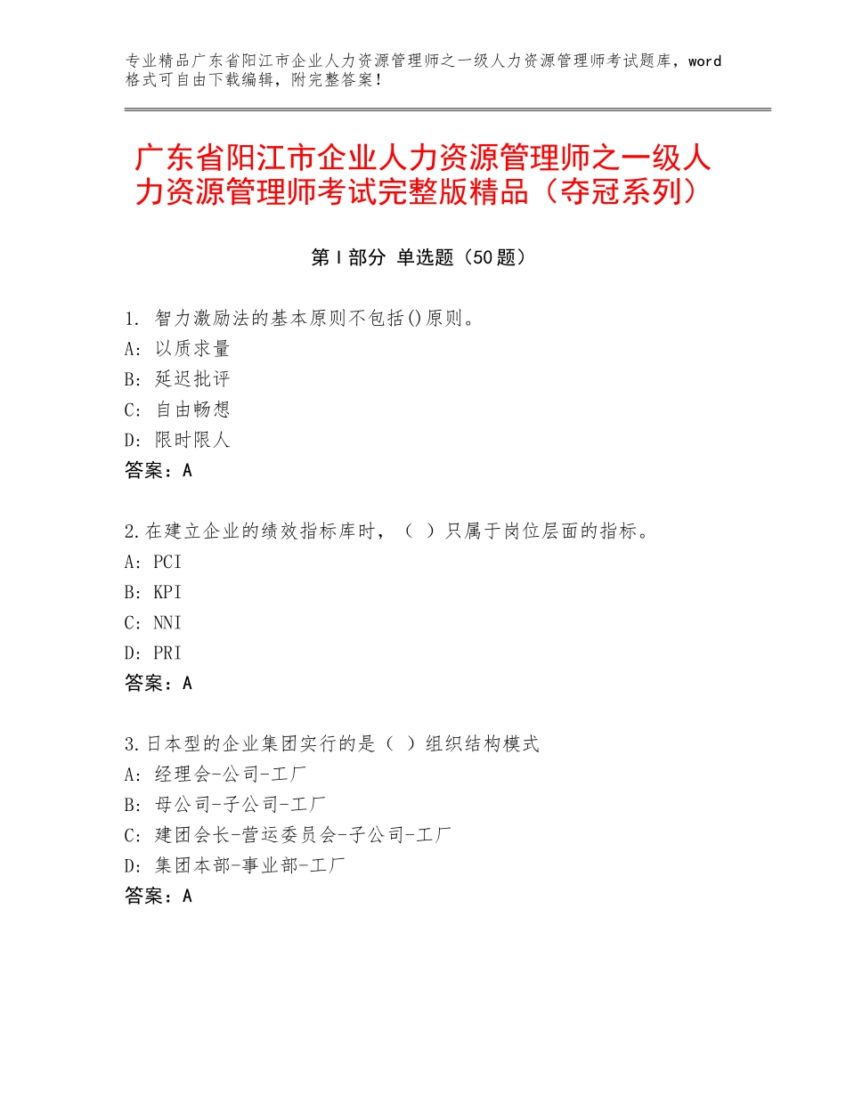 广东省阳江市企业人力资源管理师之一级人力资源管理师考试完整版精品（夺冠系列）_第1页