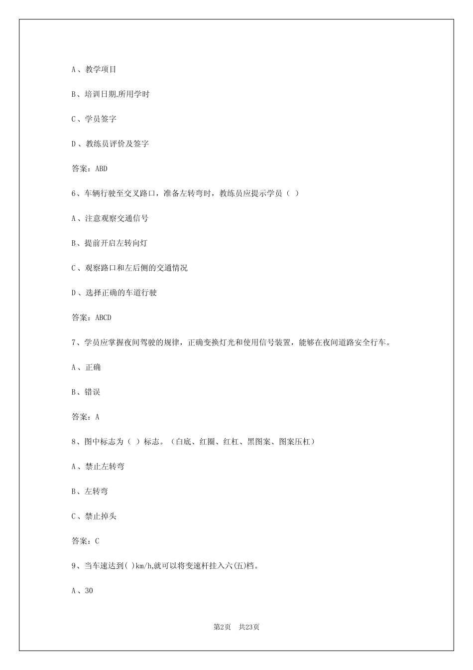 2024年舟山驾校考试教练员考试题库 _第2页