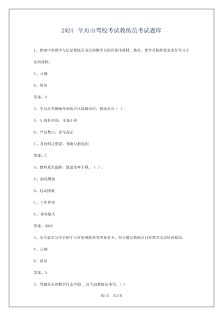 2024年舟山驾校考试教练员考试题库 