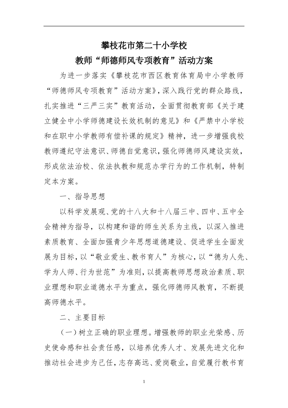攀枝花市第二十小学校教师师德师风专项教育活动方案_第1页