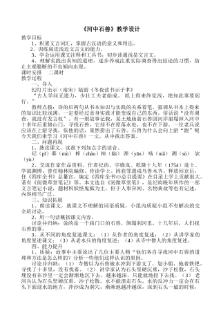 (部编)初中语文人教2011课标版七年级下册河中石兽设计