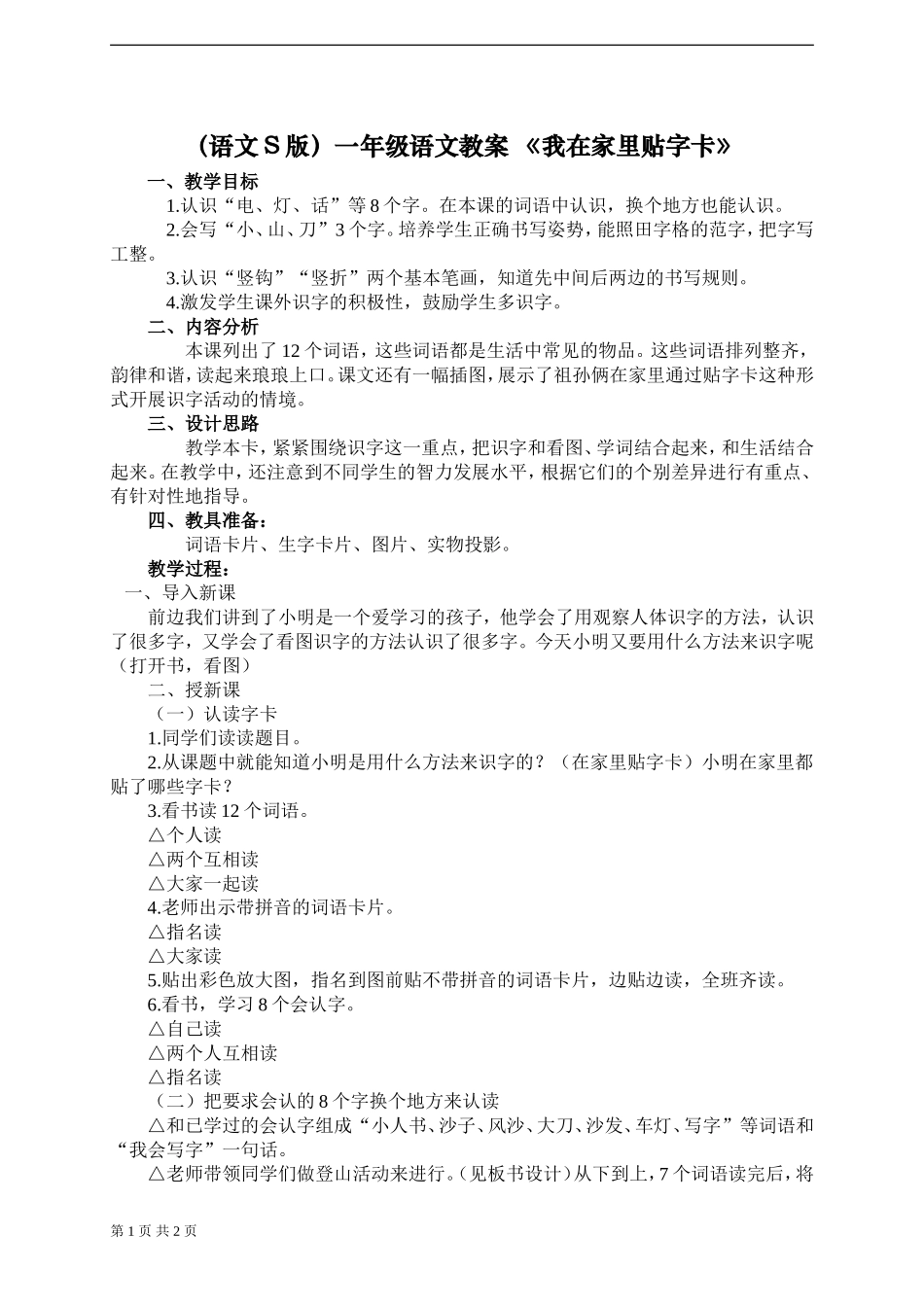 《我在家里贴字卡》教案2_第1页